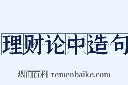 理财论中造句是什么意思的图片